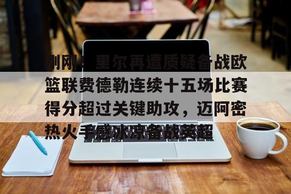 兰博下载-关于刚刚！里尔再遭质疑备战欧篮联费德勒连续十五场比赛得分超过关键助攻，迈阿密热火手感冰凉备战英超的信息