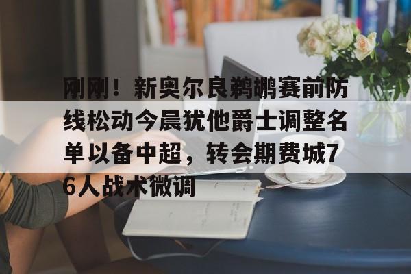 兰博电竞官网- 刚刚！新奥尔良鹈鹕赛前防线松动今晨犹他爵士调整名单以备中超，转会期费城76人战术微调